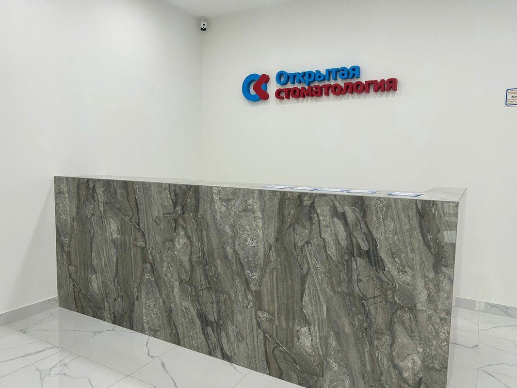 Открытая стоматология
