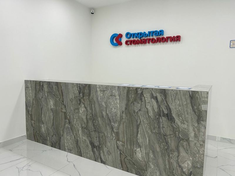 Открытая стоматология