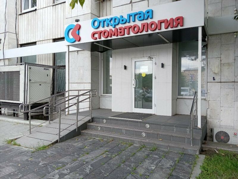 Открытая стоматология