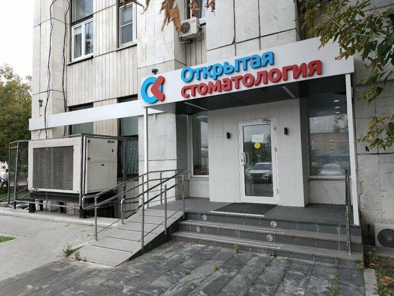 Открытая стоматология