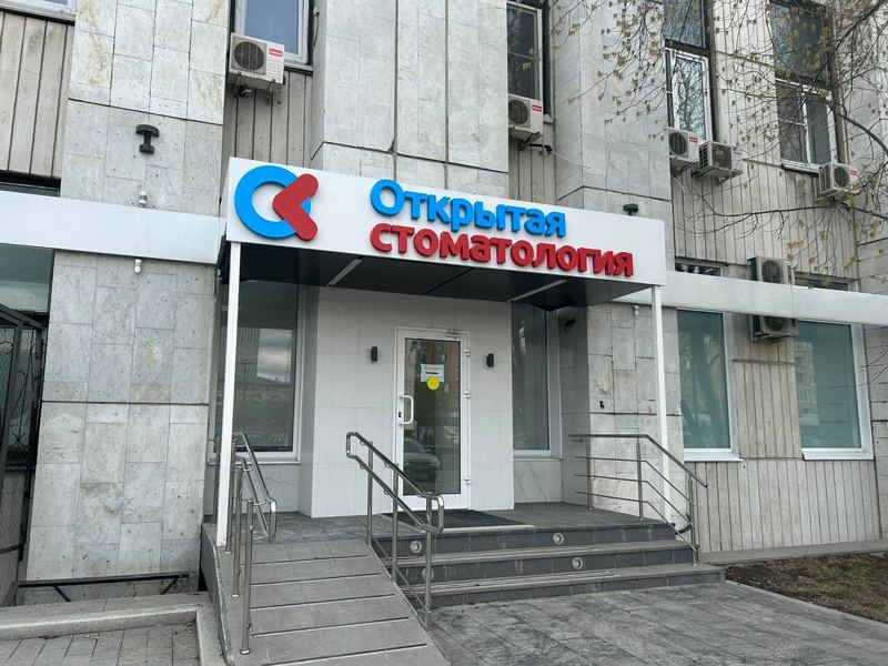 Открытая стоматология
