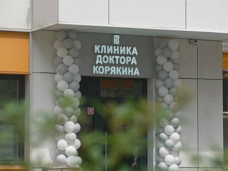 Клиника Доктора Корякина