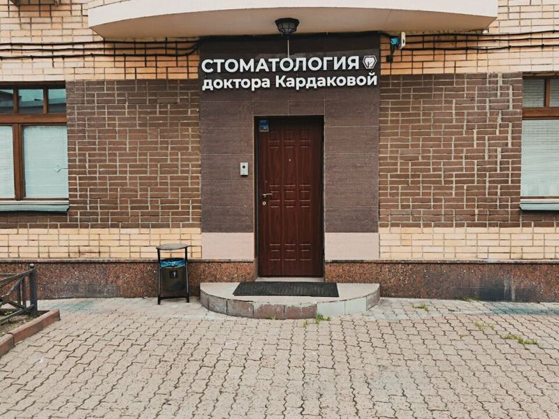 Стоматология Доктора Кардаковой