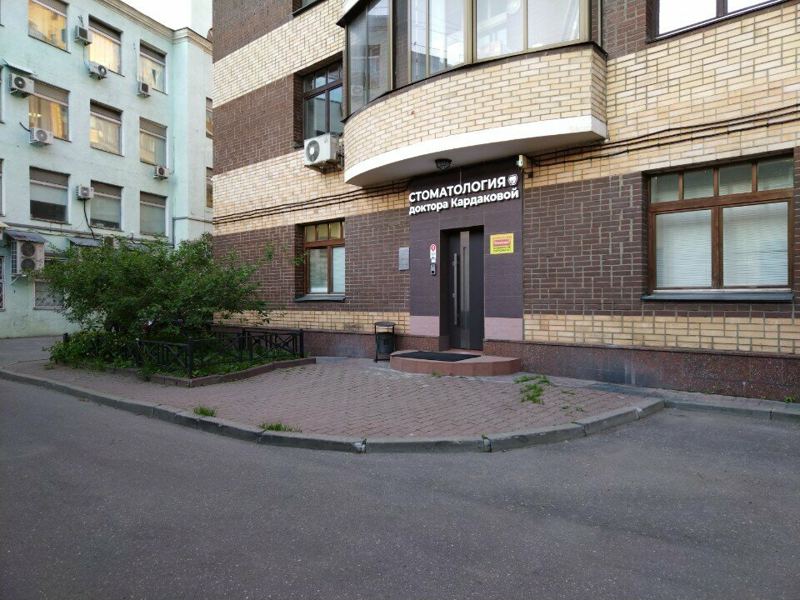 Стоматология Доктора Кардаковой