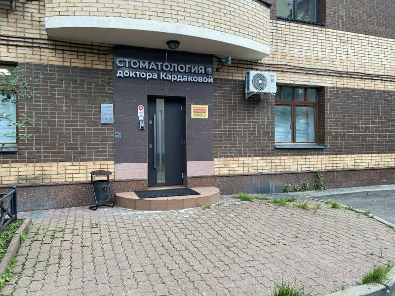 Стоматология Доктора Кардаковой