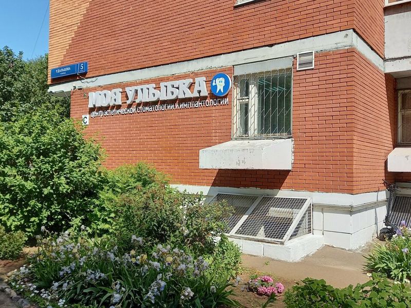 Стоматология Моя Улыбка