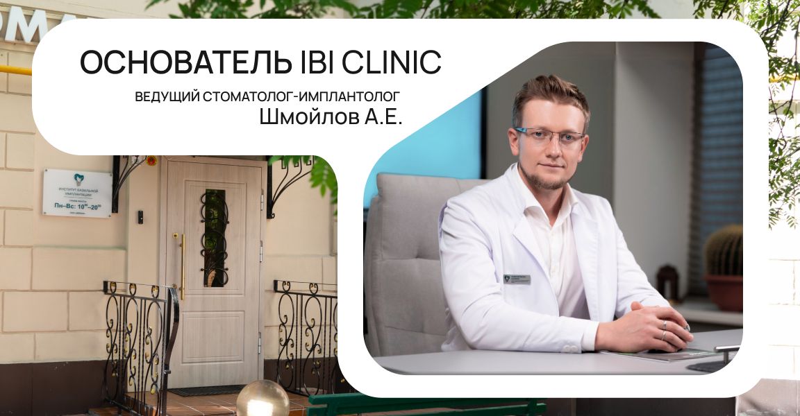 Институт Базальной Имплантации