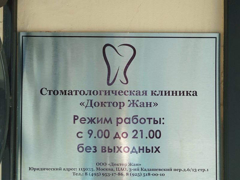 Доктор Жан