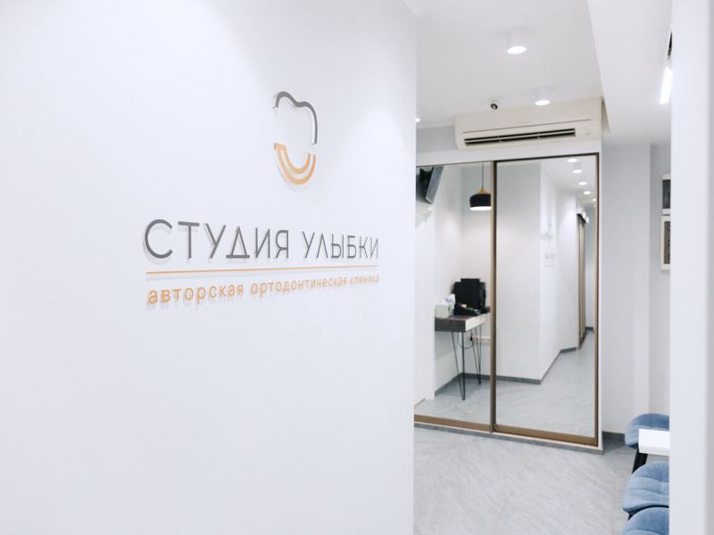 Студия улыбки