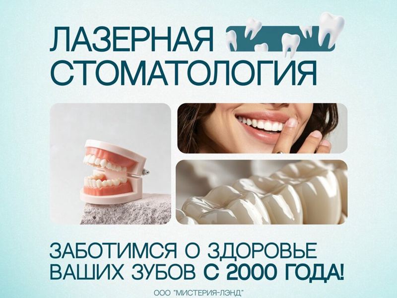 Лазерная стоматология