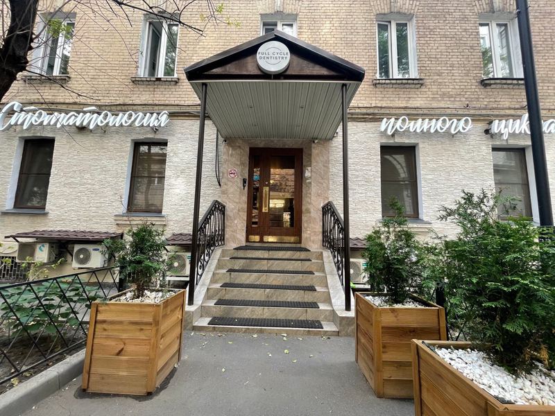 Стоматология полного цикла