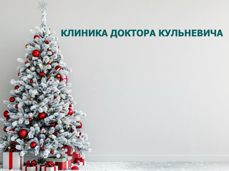 Клиника имени О.А. Кульневича