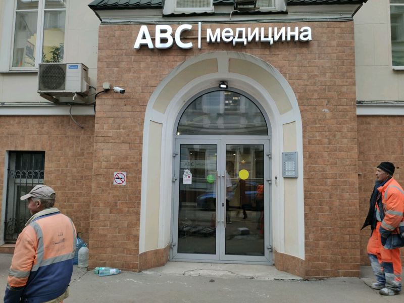 АВС-медицина