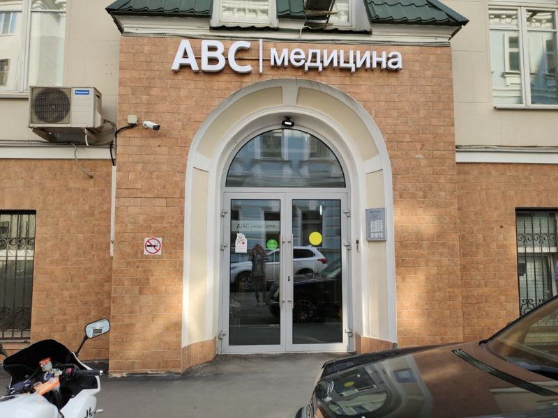 АВС-медицина