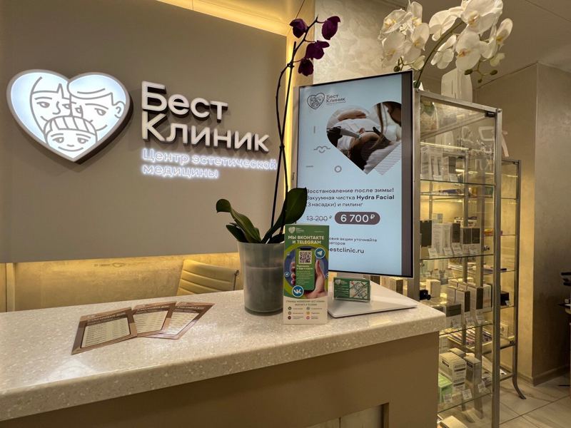 Бест Клиник