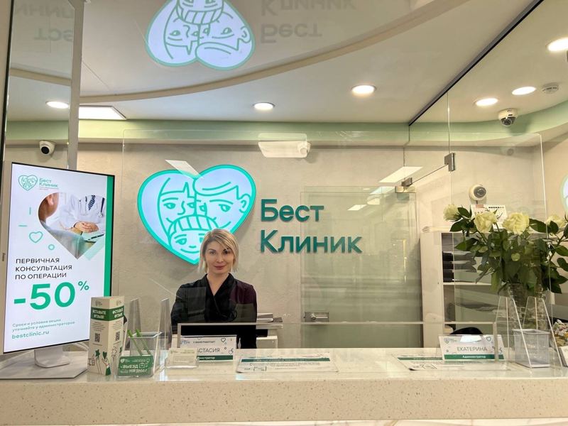 Бест Клиник