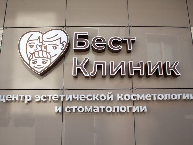 Бест Клиник