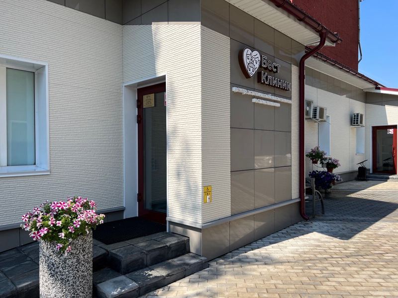 Бест Клиник