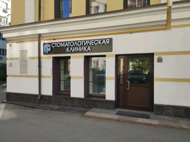 Esm Dental Clinic