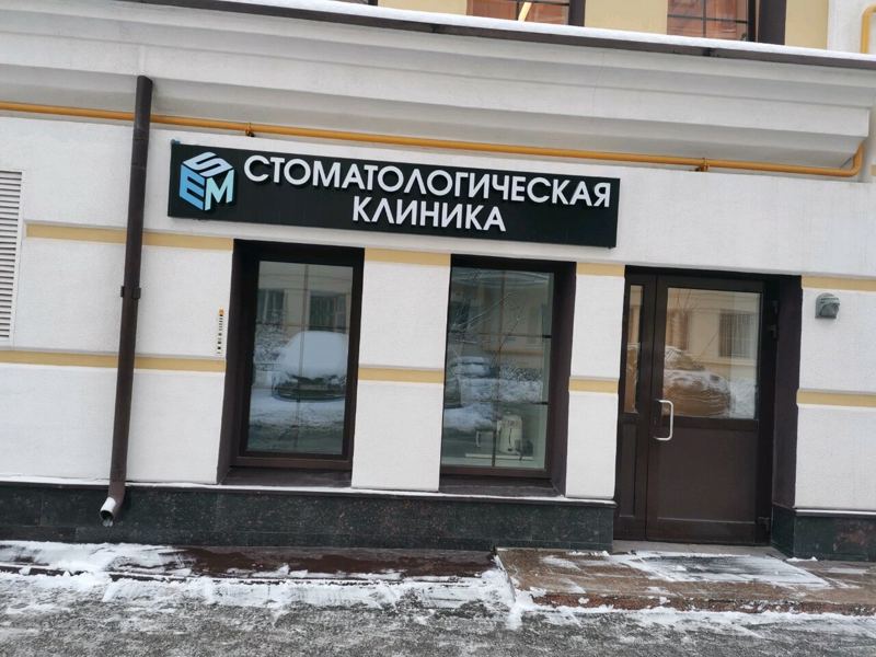 Esm Dental Clinic