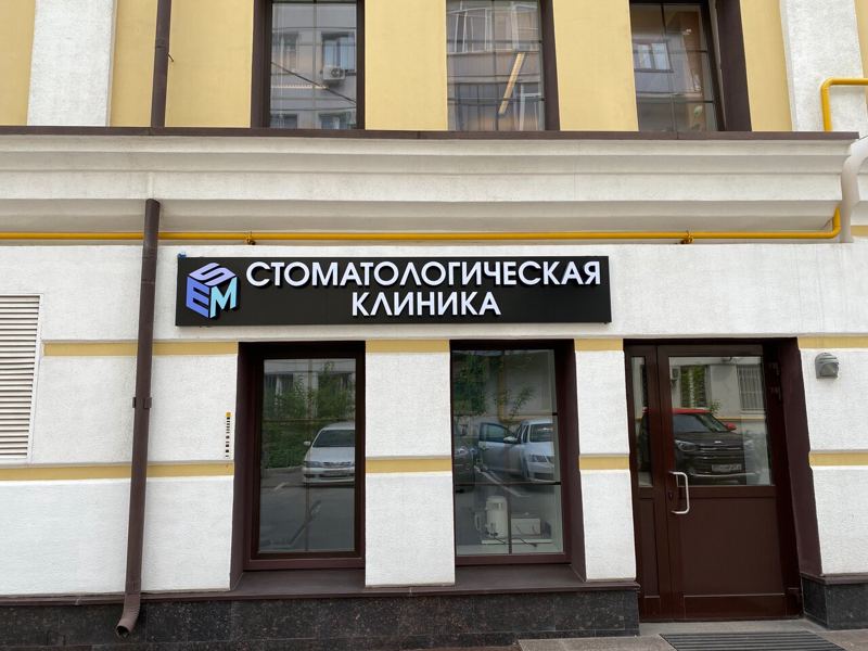Esm Dental Clinic