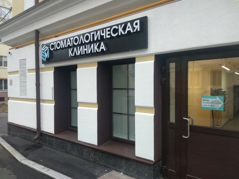 Esm Dental Clinic