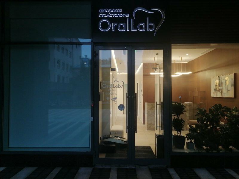 Орал лаб