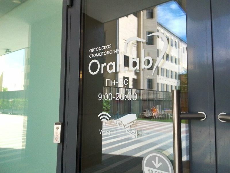 Орал лаб