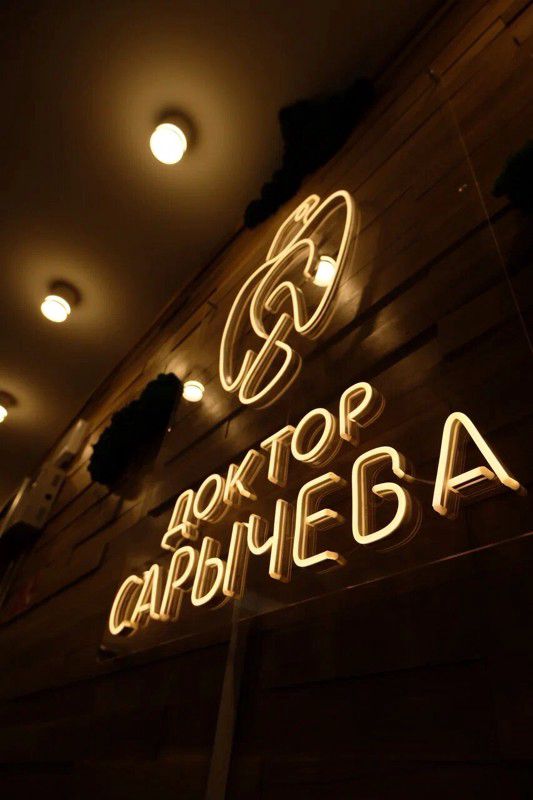 Доктор Сарычева