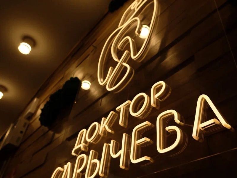 Доктор Сарычева