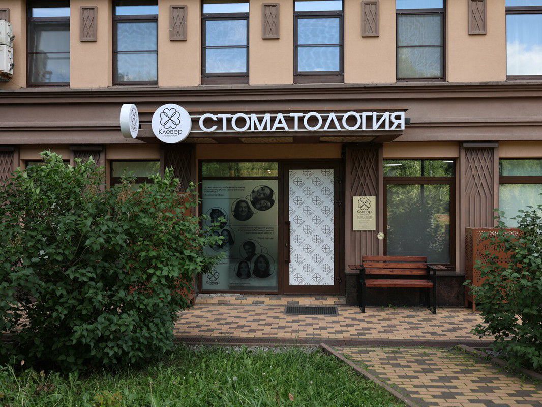 Клевер Дент