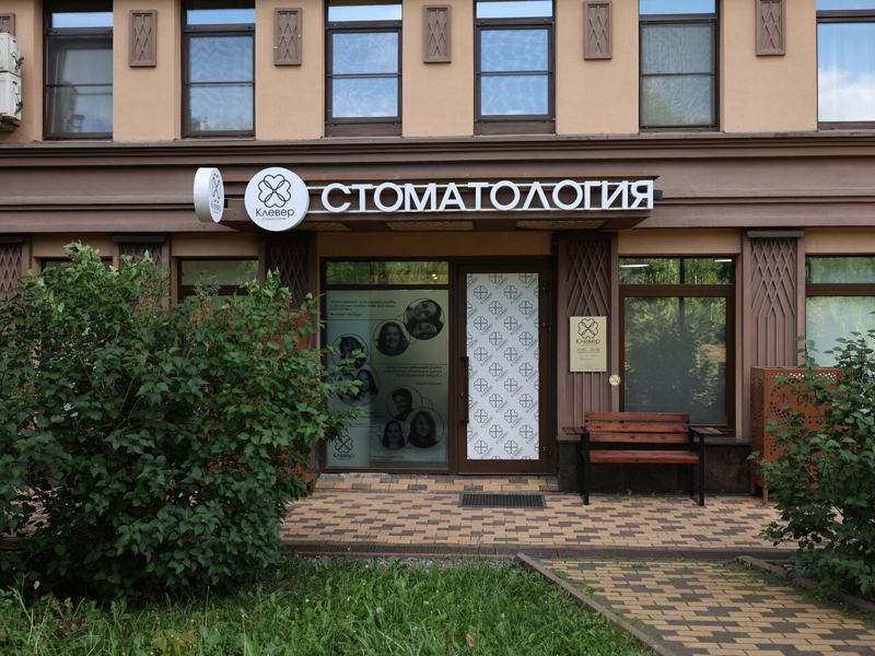 Клевер Дент