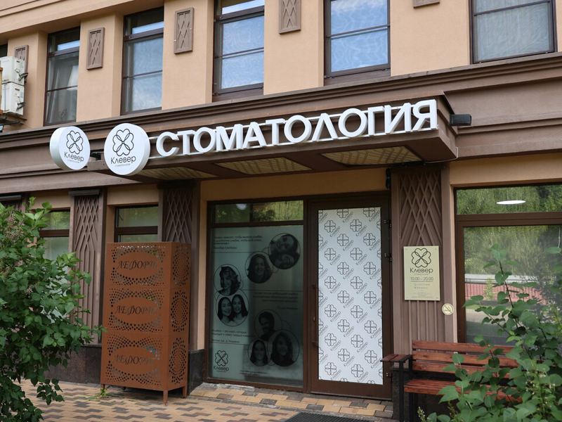 Клевер Дент
