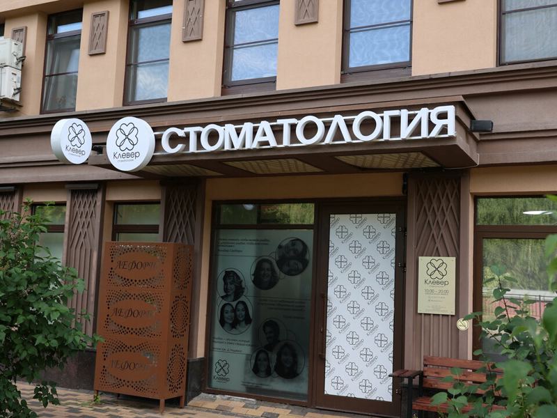 Клевер Дент