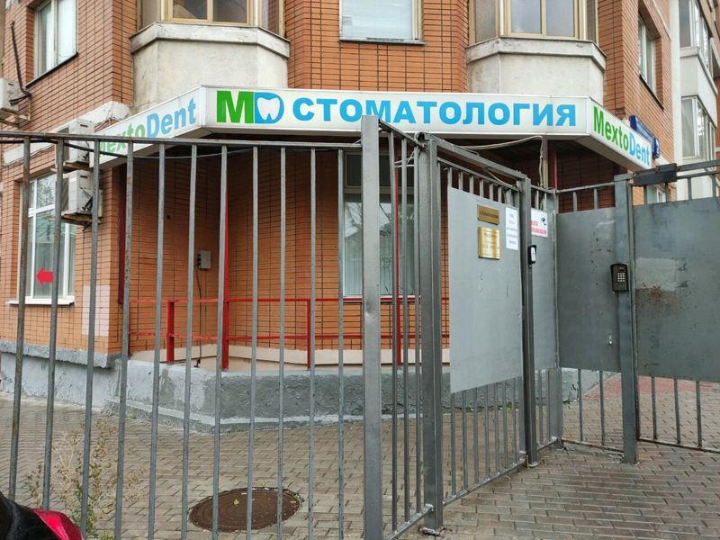 Мексто Дент