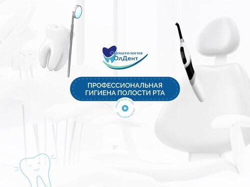 ОлДент