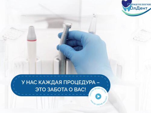 ОлДент