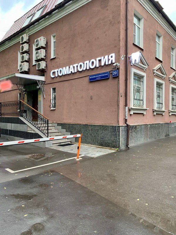 Стоматология Красносельская