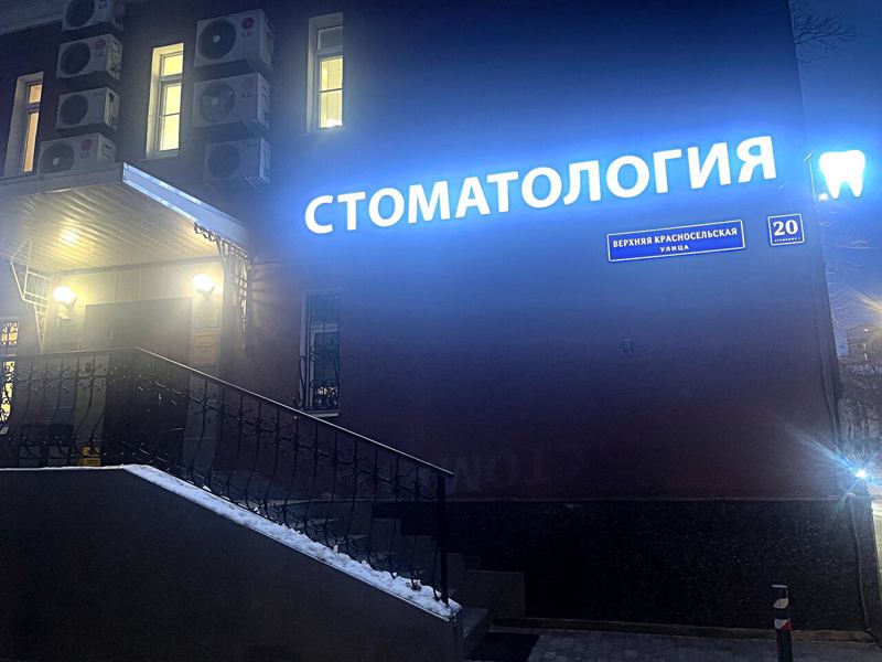 Стоматология Красносельская