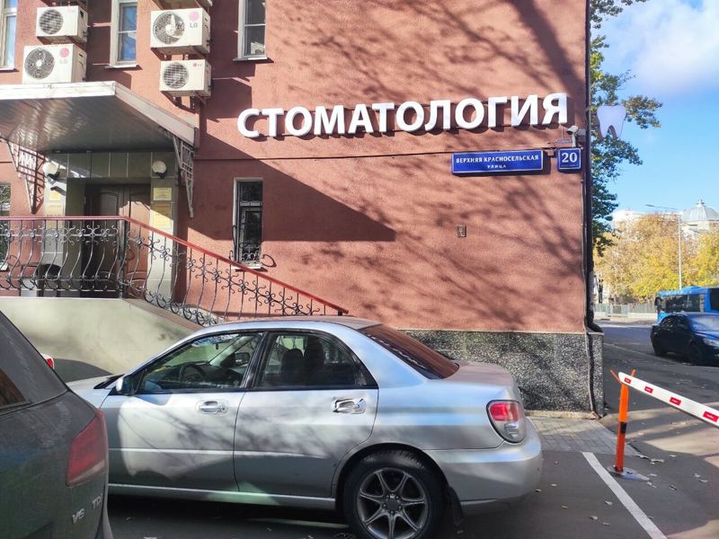 Стоматология Красносельская