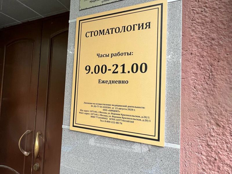 Стоматология Красносельская