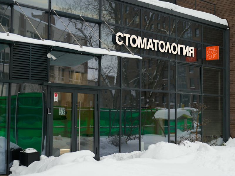 Синергия+стом