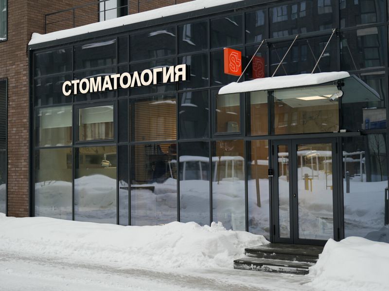 Синергия+стом