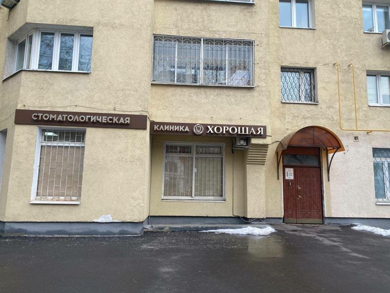 Хорошая