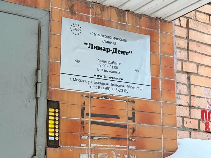 Линар-Дент