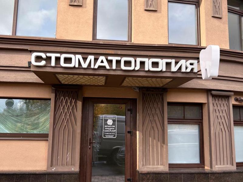 Белый куб