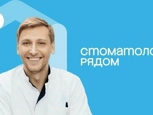 Стоматология рядом