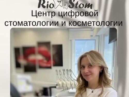 Рио-стом