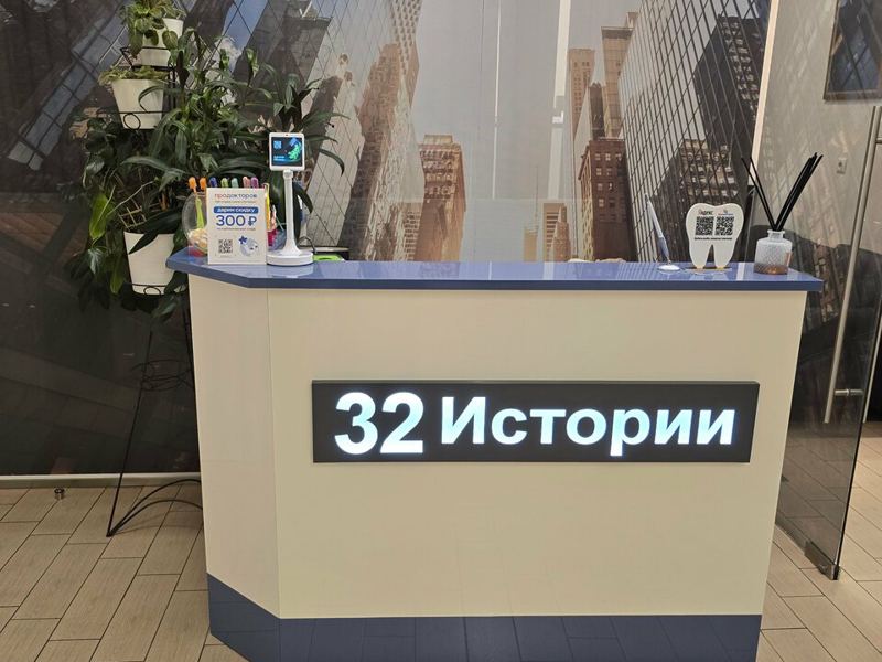 32 Истории