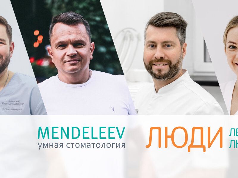 Менделеев